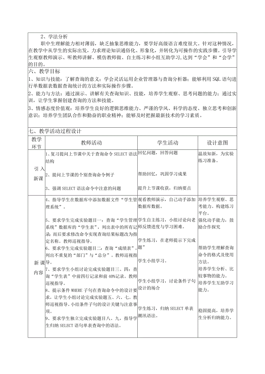 《sql语句的单表查询实验》教学设计.docx_第2页