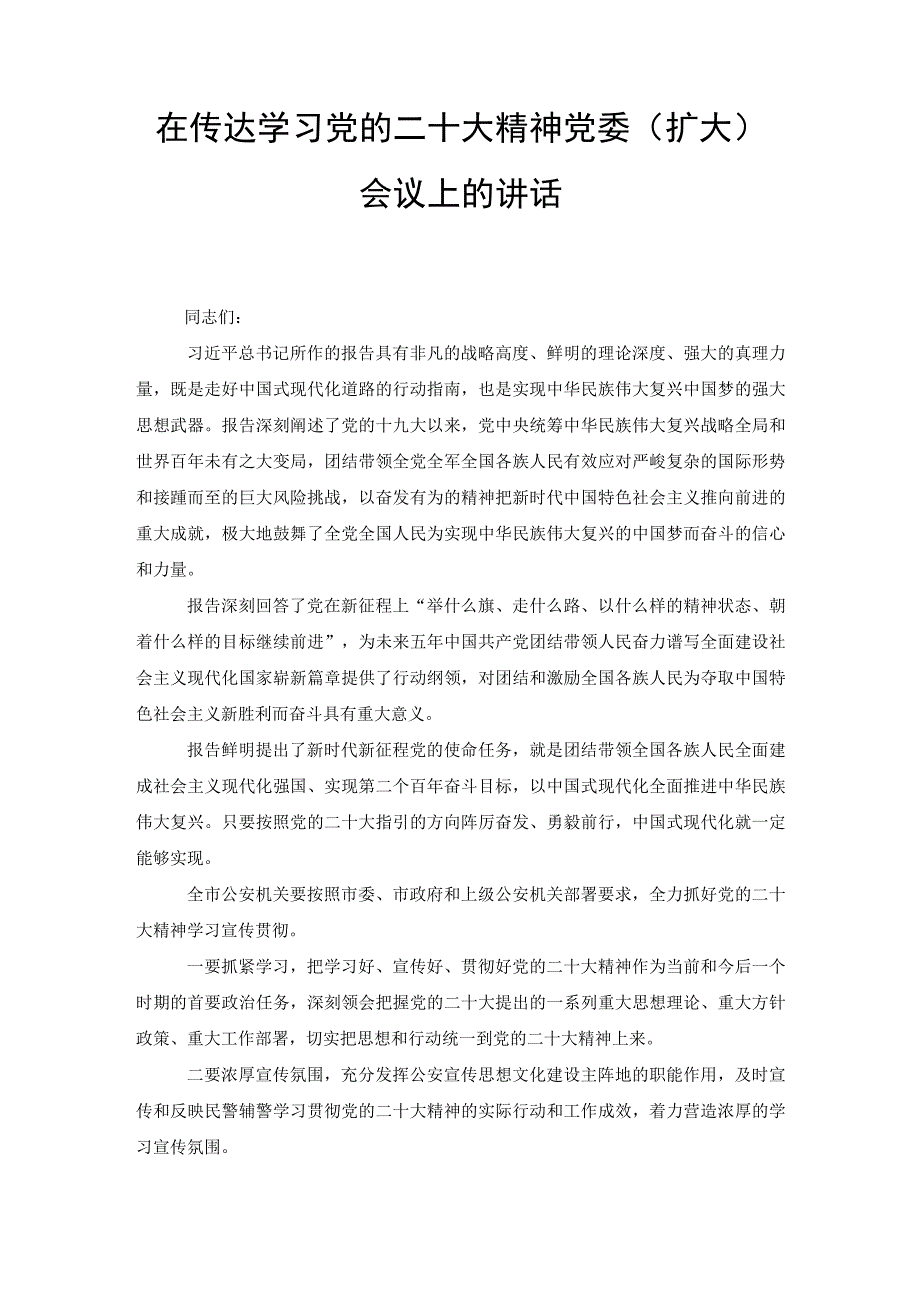 2022年在传达学习党的二十大精神党委（扩大）会议上的讲话（范文）.docx_第1页