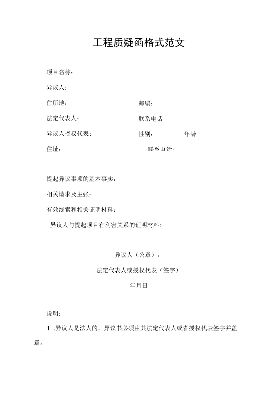 工程质疑函格式范文.docx_第1页