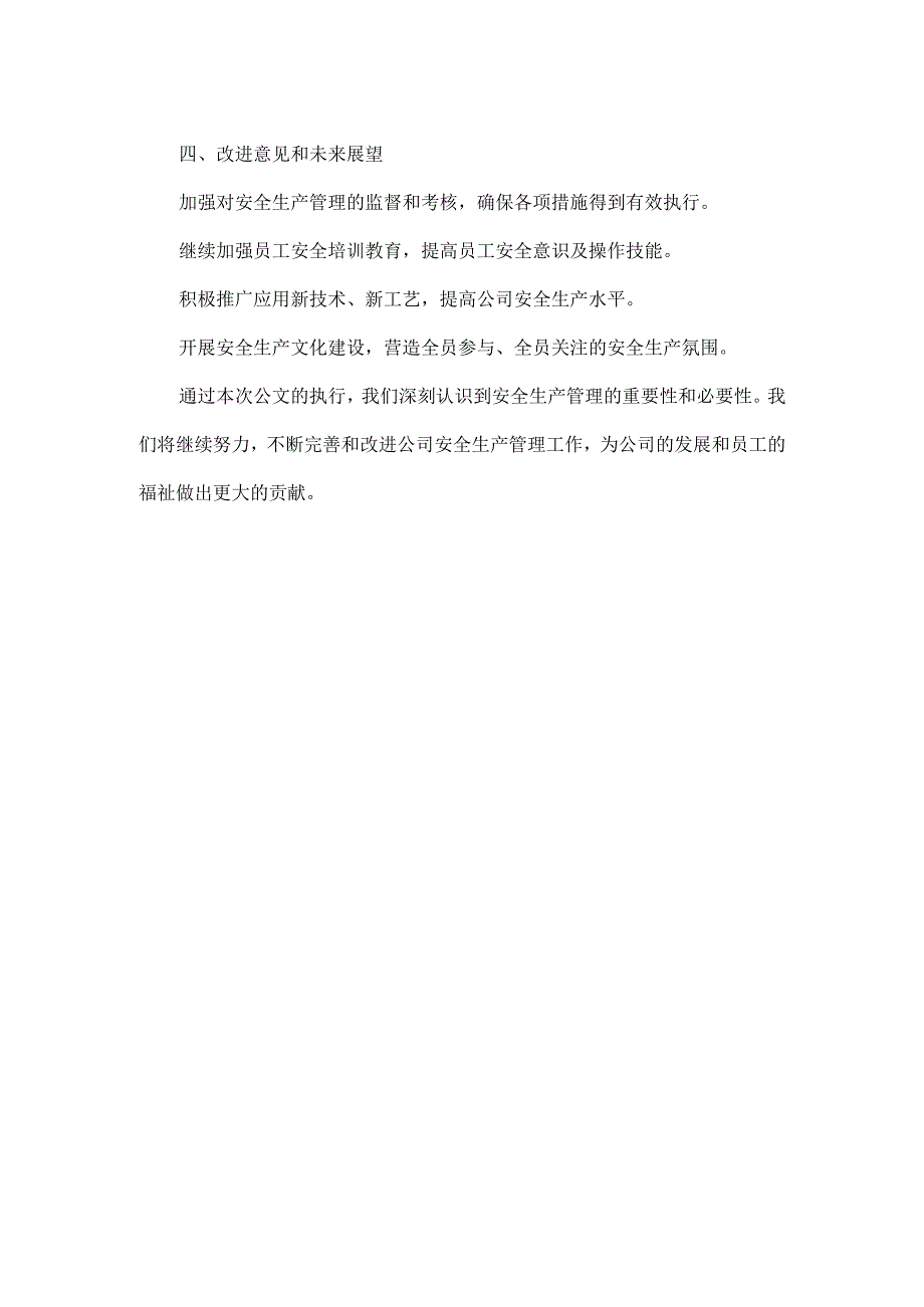 关于加强公司安全生产管理的公文范文.docx_第2页