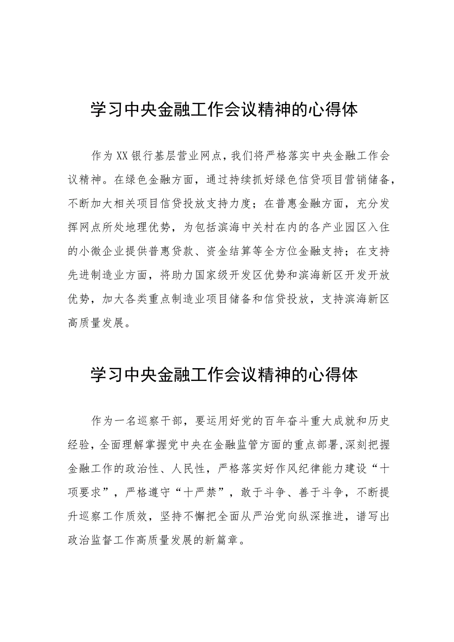 学习贯彻落实2023年中央金融工作会议精神的心得体会学习感悟四十篇.docx_第1页