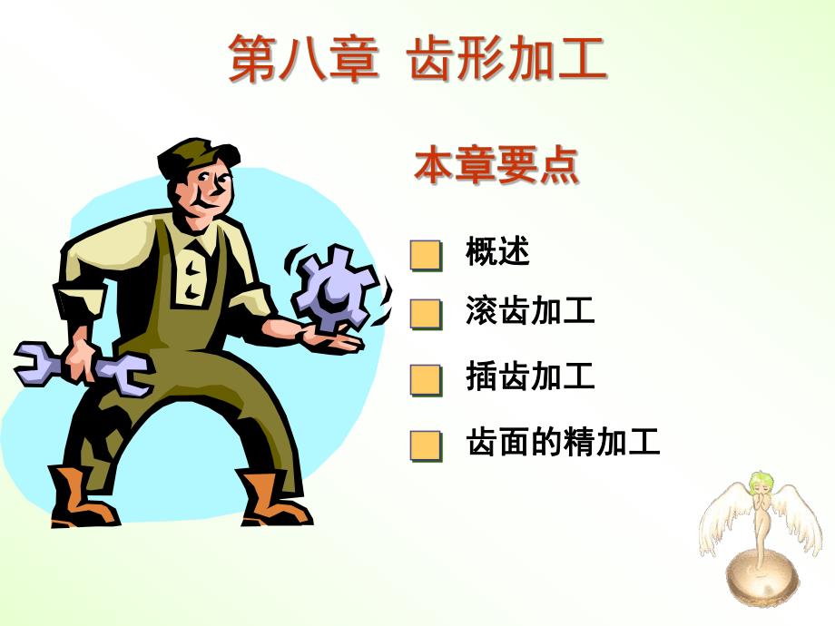 第8章齿形加工.ppt_第1页