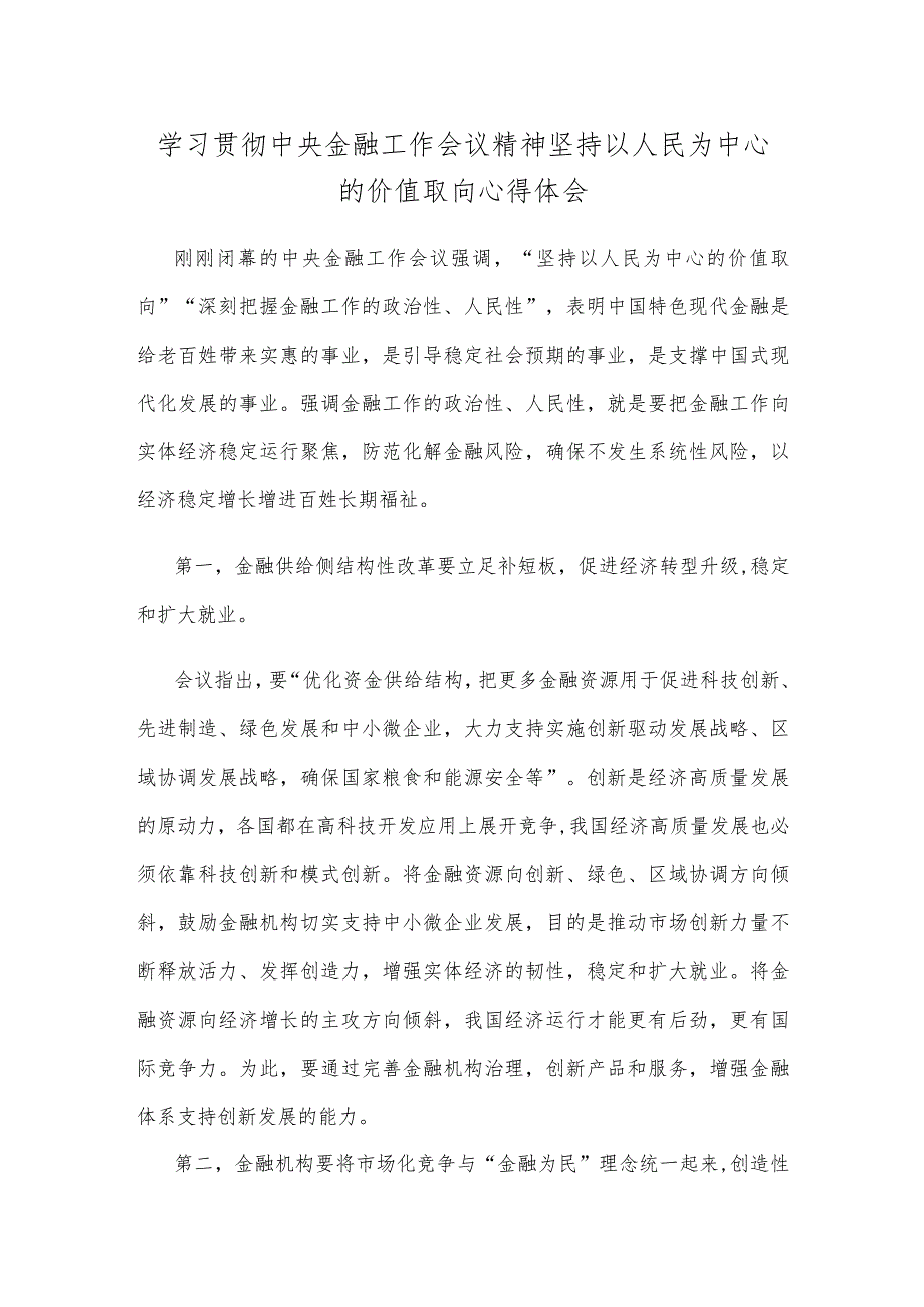 学习贯彻中央金融工作会议精神坚持以人民为中心的价值取向心得体会.docx_第1页