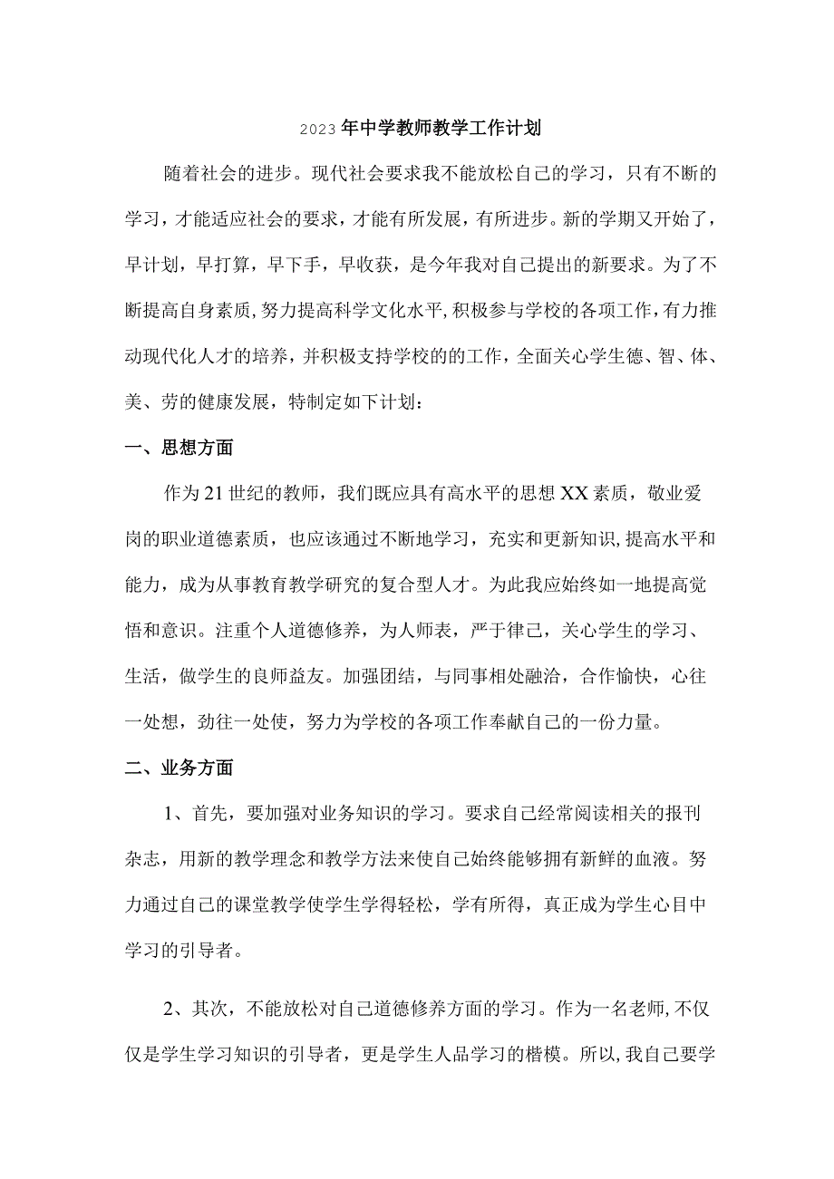 2023年中学老师教学工作计划 (合编4份).docx_第1页