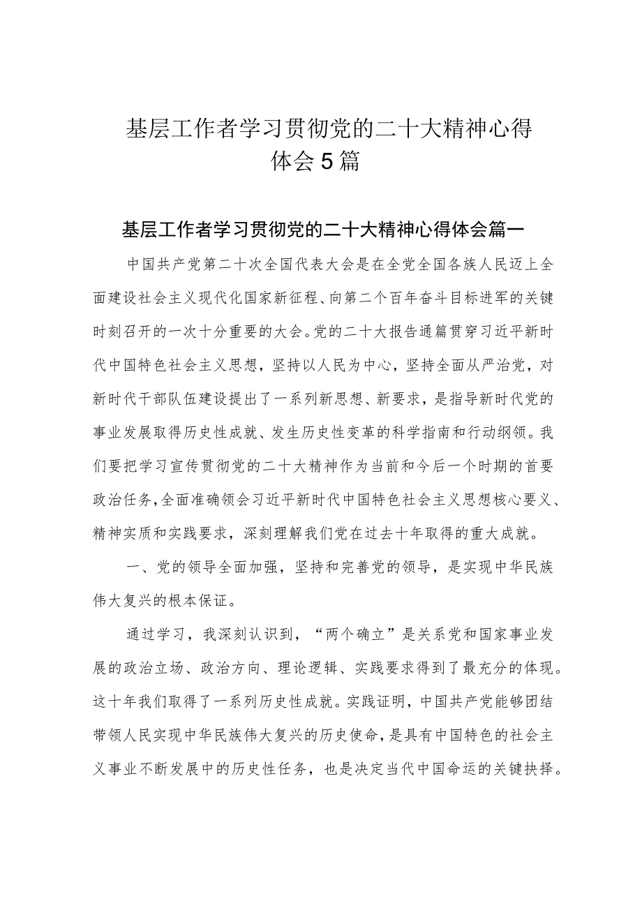 基层工作者学习贯彻党的二十大精神心得体会5篇.docx_第1页