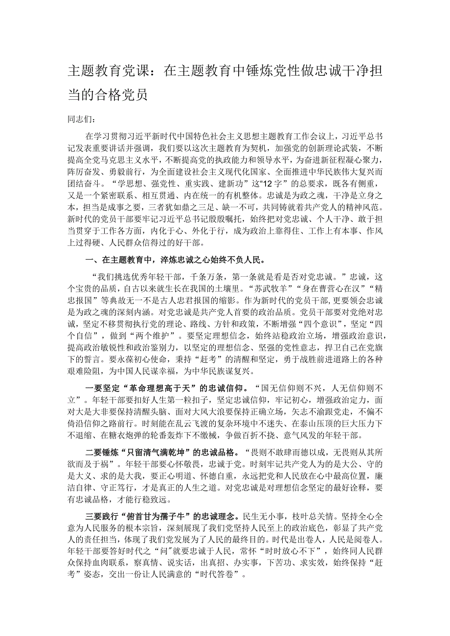 主题教育党课：在主题教育中锤炼党性做忠诚干净担当的合格党员.docx_第1页