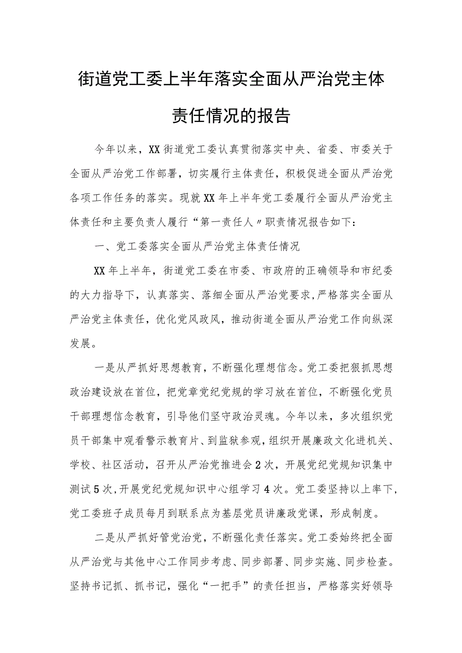 街道党工委上半年落实全面从严治党主体责任情况的报告.docx_第1页