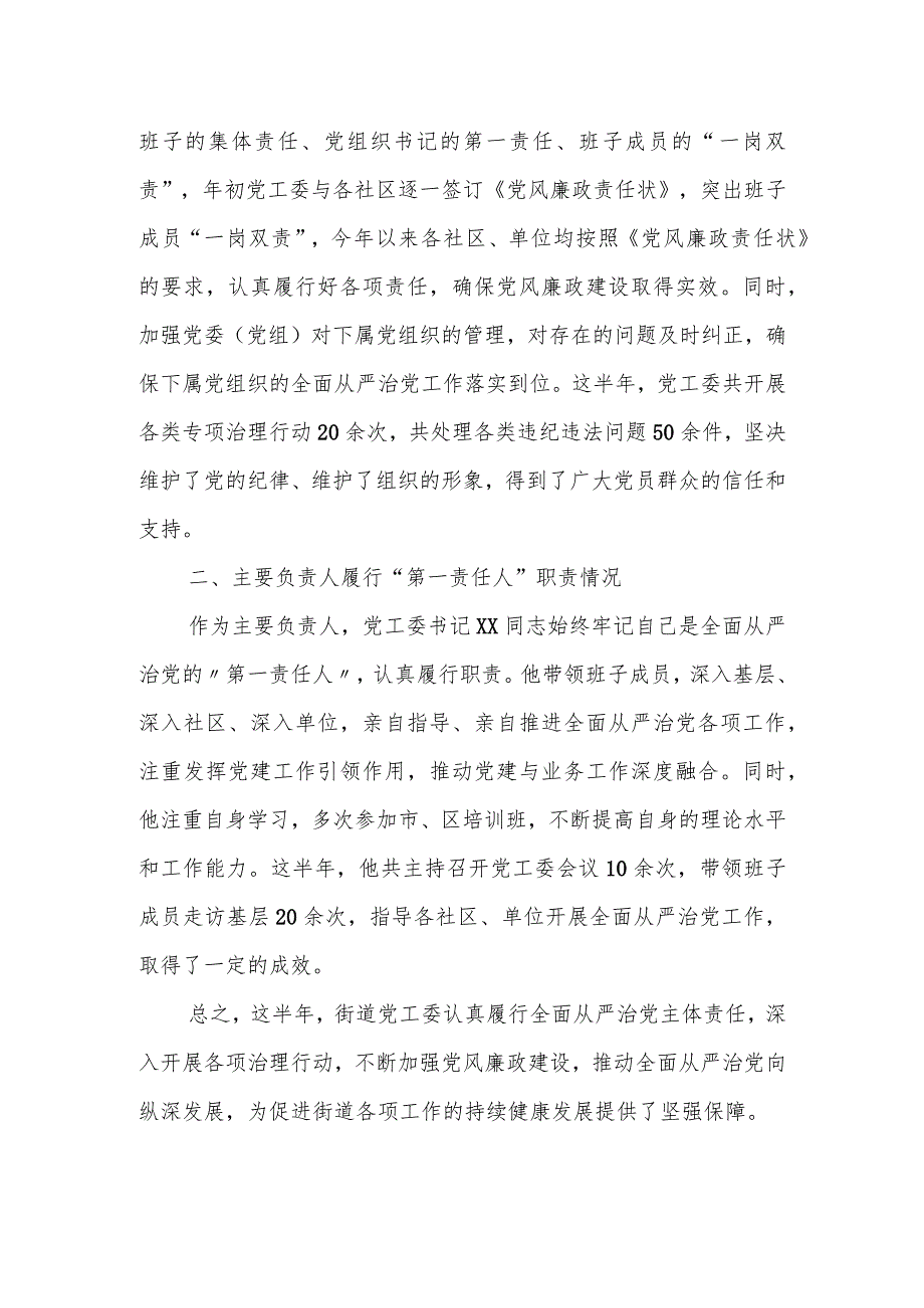 街道党工委上半年落实全面从严治党主体责任情况的报告.docx_第2页