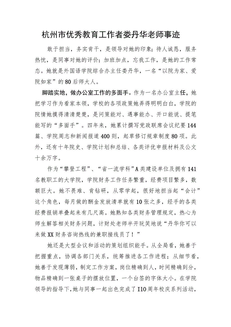 优秀教育工作者事迹.docx_第1页