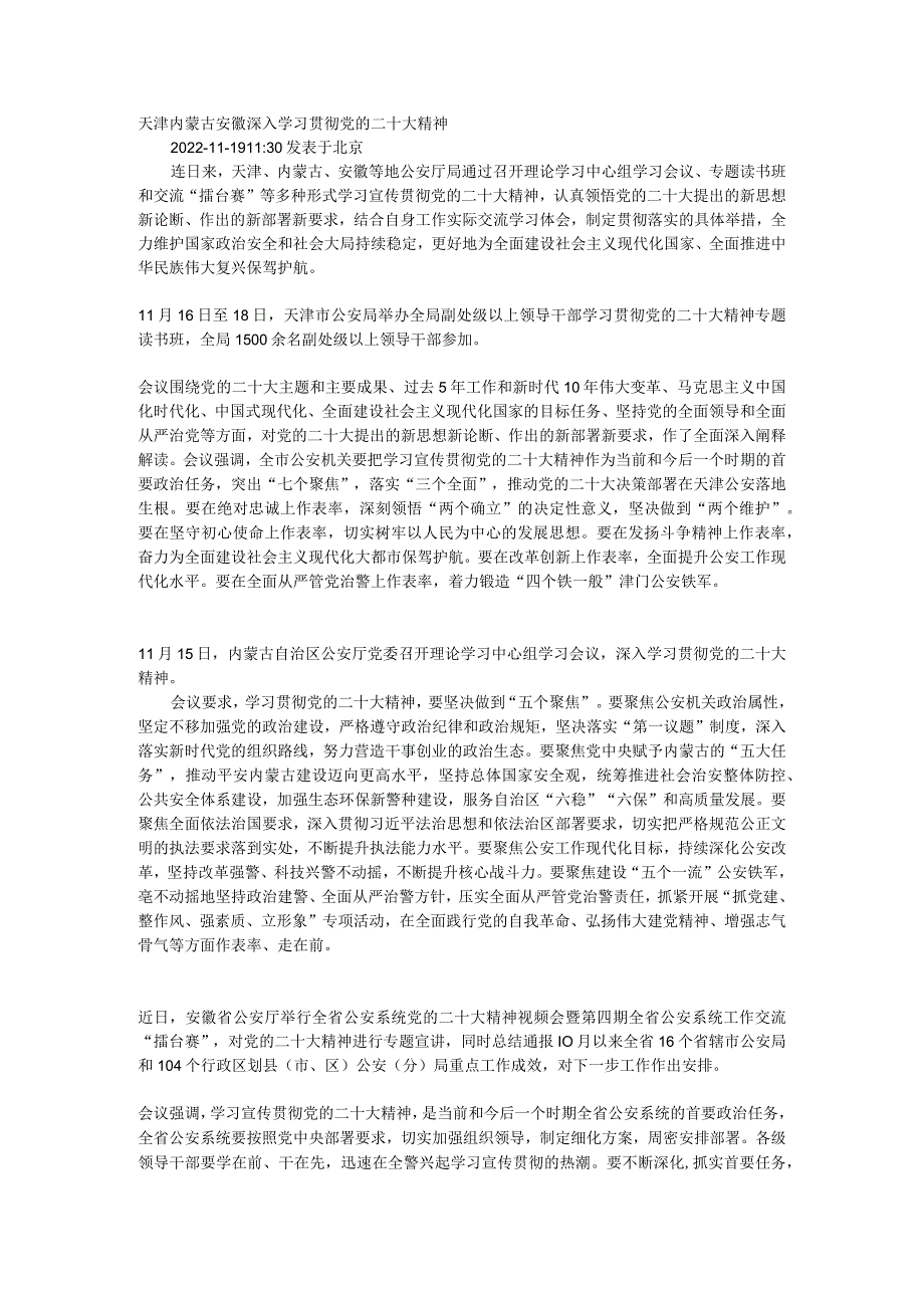 天津内蒙古安徽深入学习贯彻党的二十大精神.docx_第1页