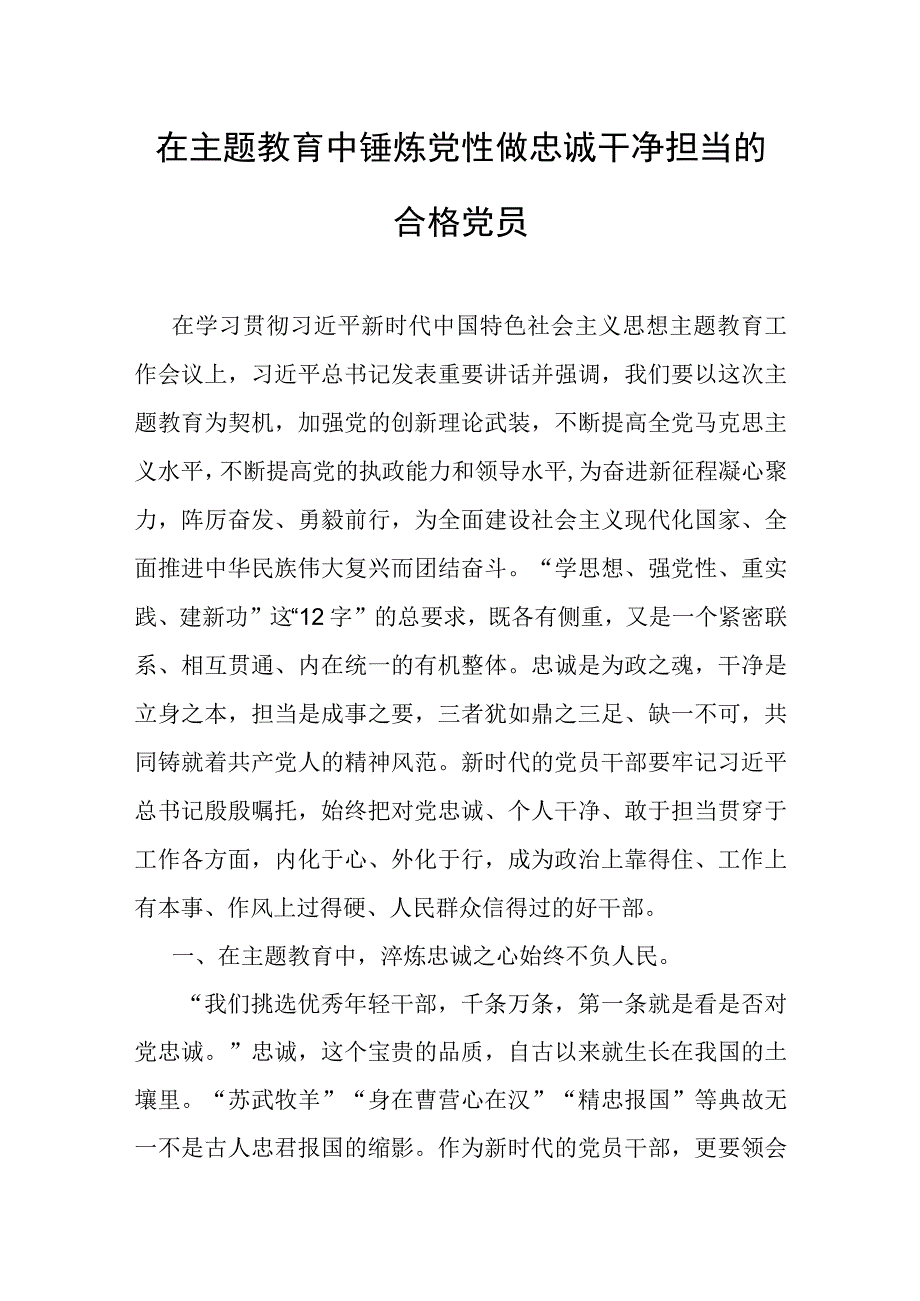 主题教育党课：在主题教育中锤炼党性做忠诚干净担当的合格党员.docx_第1页