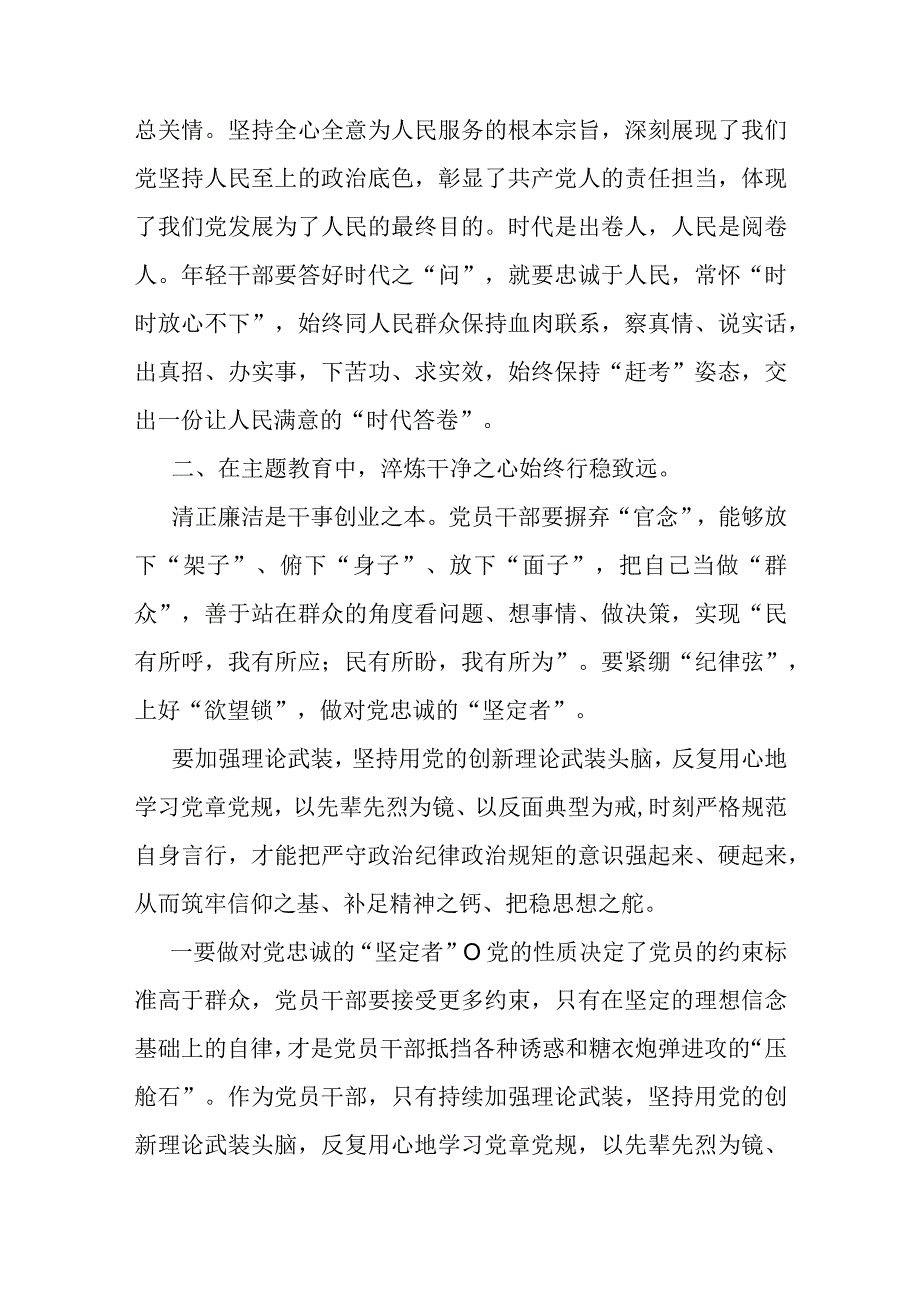 主题教育党课：在主题教育中锤炼党性做忠诚干净担当的合格党员.docx_第3页