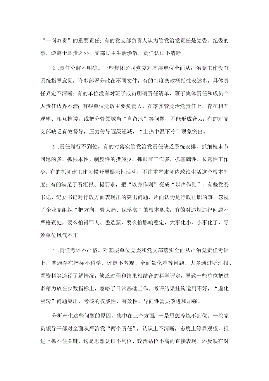 国企推动全面从严治党向纵深发展的调研报告.docx_第3页