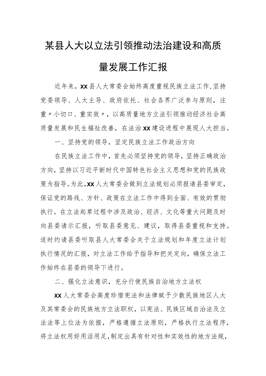 某县人大以立法引领推动法治建设和高质量发展工作汇报.docx_第1页