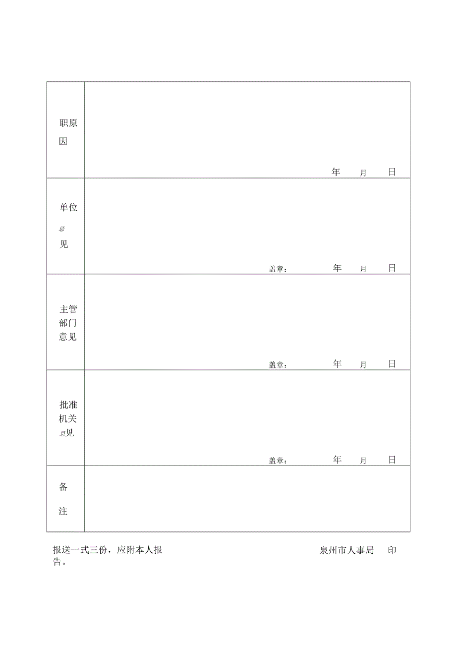 辞职呈报表.docx_第2页