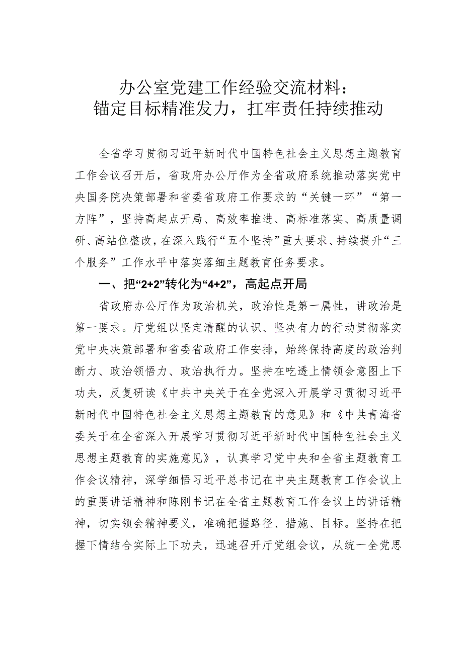 办公室党建工作经验交流材料：锚定目标精准发力扛牢责任持续推动.docx_第1页