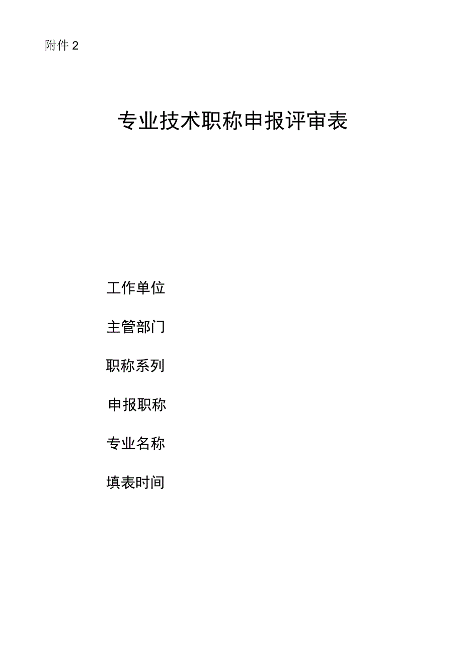 专业技术职务任职资格推荐评审表.docx_第1页