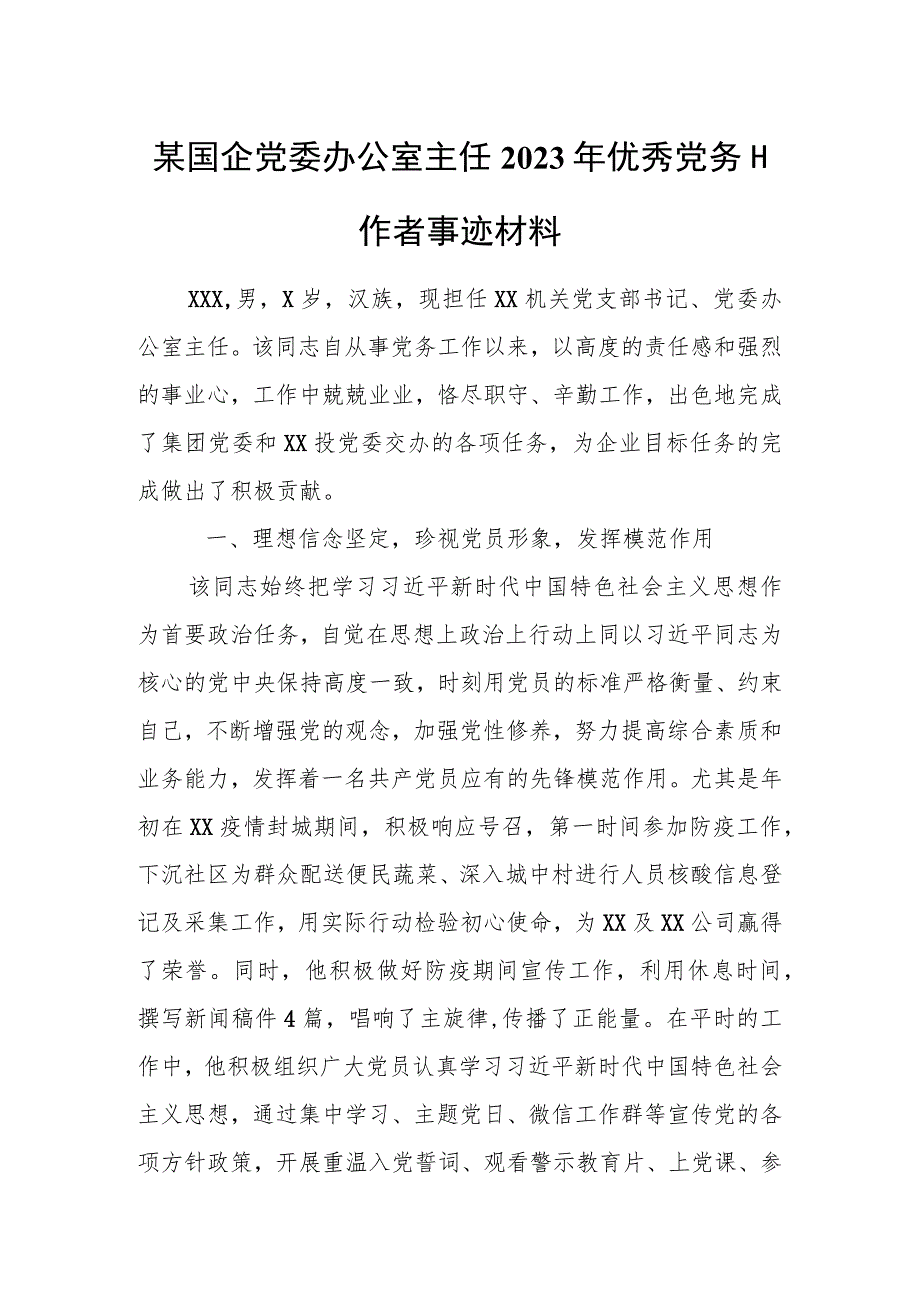 某国企党委办公室主任2023年优秀党务工作者事迹材料.docx_第1页