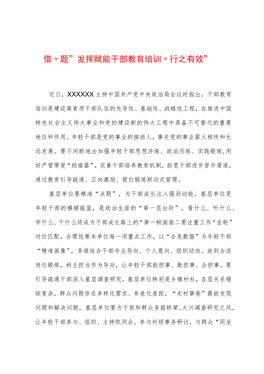 2023年基层组织工作心得：借“题”发挥赋能干部教育培训“行之有效”.docx_第1页