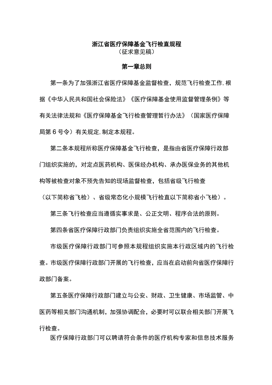 浙江省医疗保障基金飞行检查规程.docx_第1页