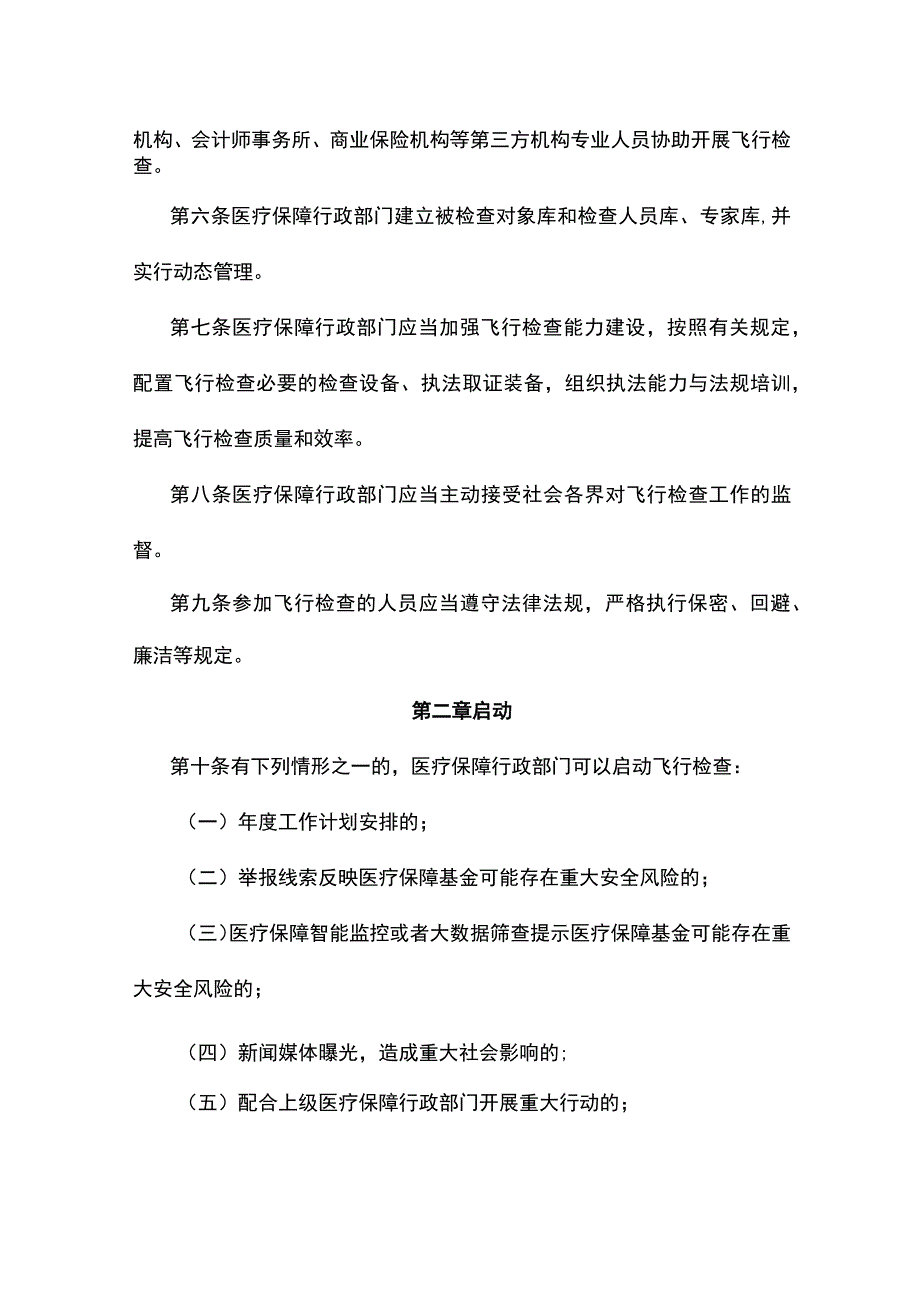 浙江省医疗保障基金飞行检查规程.docx_第2页