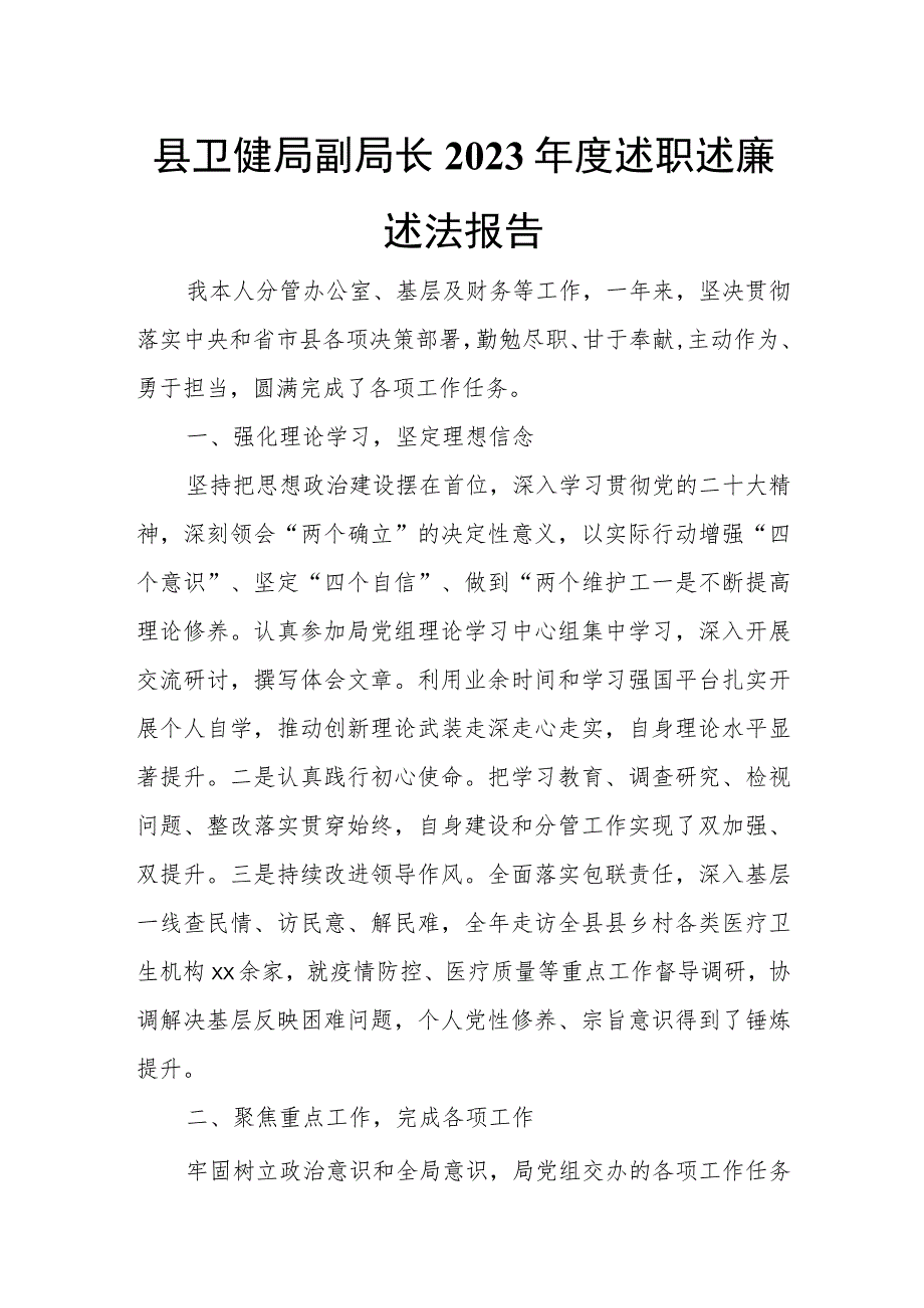 县卫健局副局长2023年度述职述廉述法报告.docx_第1页