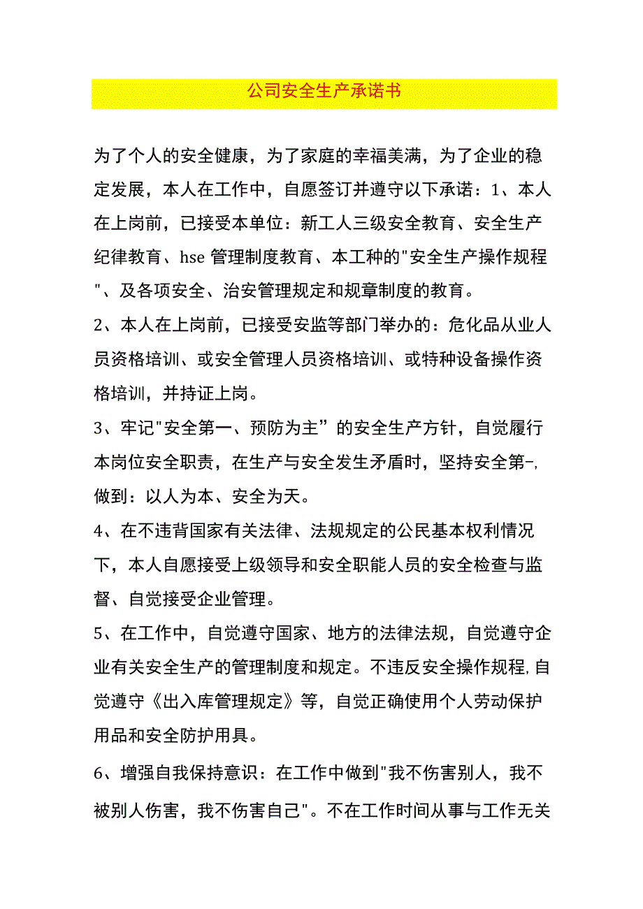 公司安全生产承诺书.docx_第1页