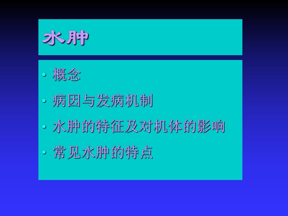 第6章水肿病理学基础教学课件.ppt_第2页