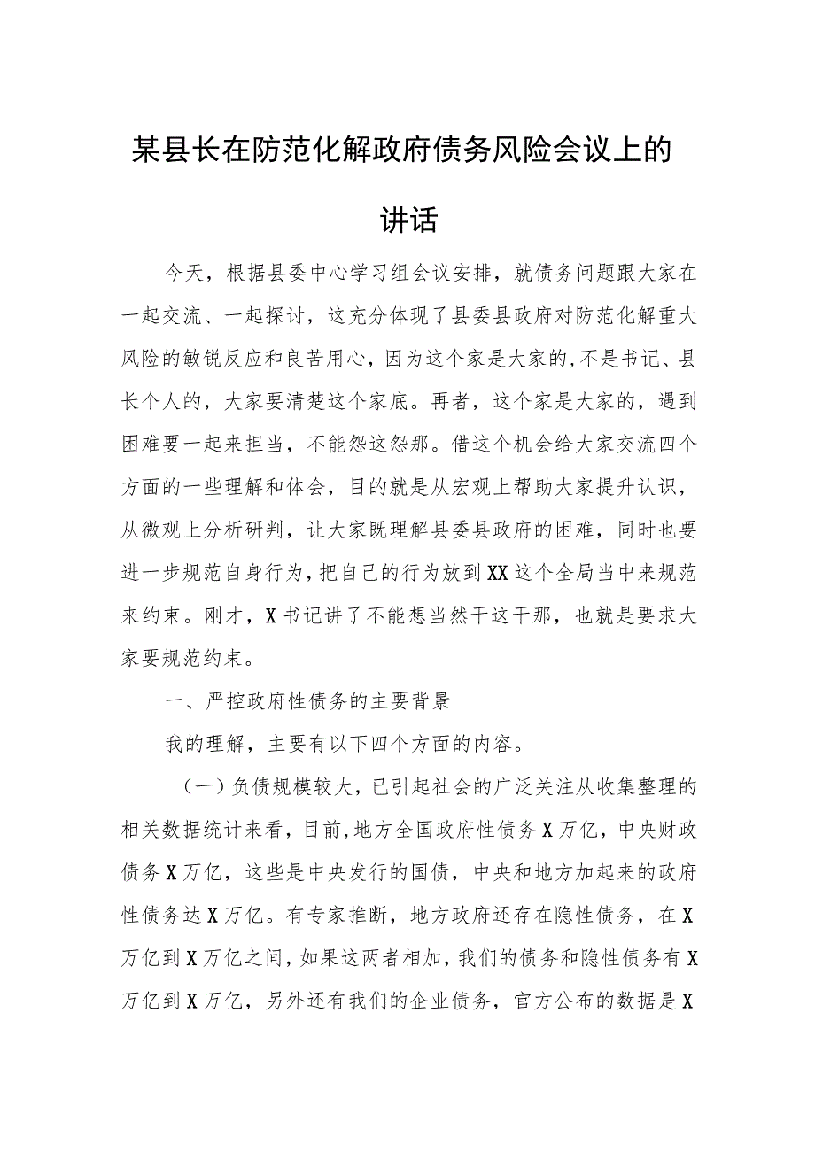 某县长在防范化解政府债务风险会议上的讲话.docx_第1页