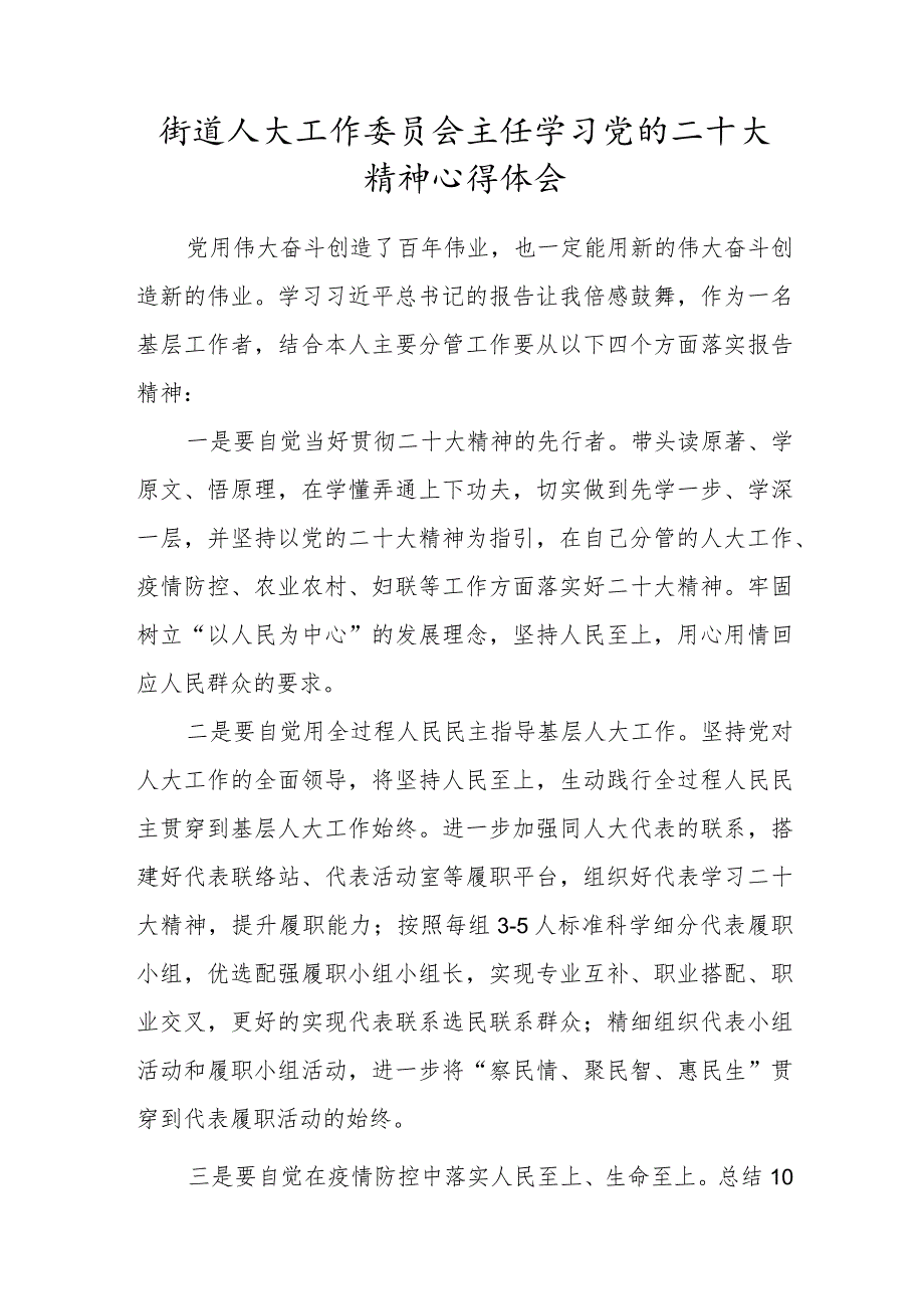 街道人大工作委员会主任学习党的二十大精神心得体会.docx_第1页