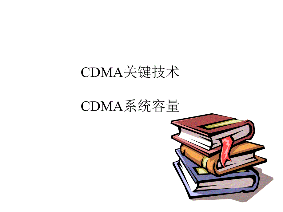 第8章CDMA技术基础2.ppt_第1页