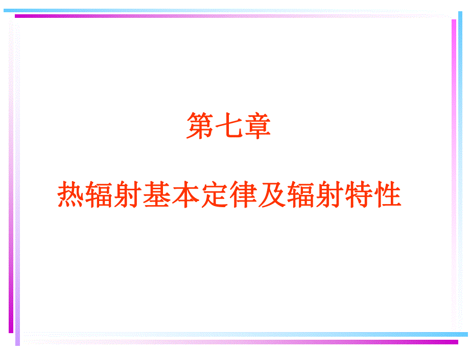 第7章热辐射的基本定律.ppt_第2页