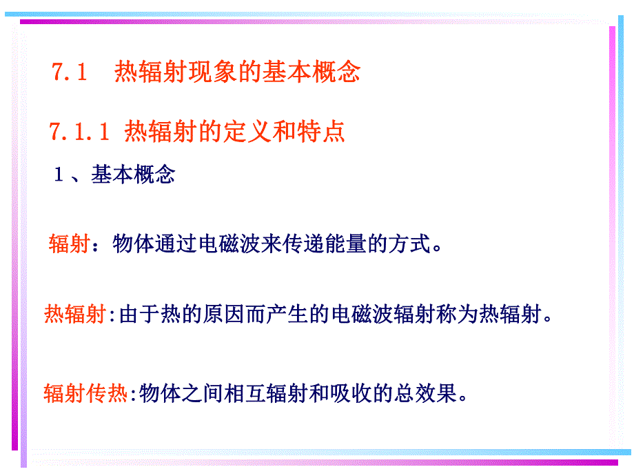 第7章热辐射的基本定律.ppt_第3页