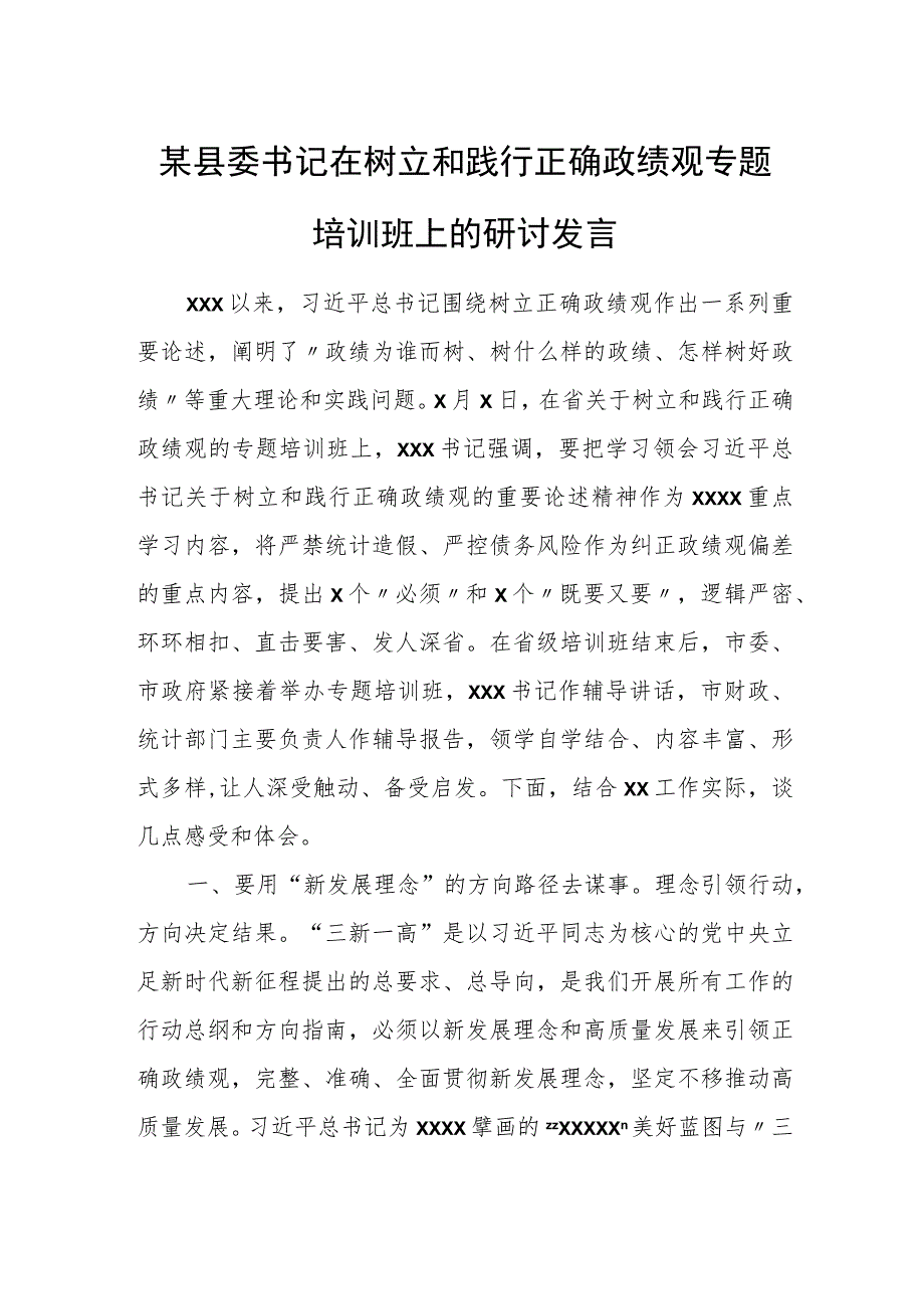 某县委书记在树立和践行正确政绩观专题培训班上的研讨发言.docx_第1页