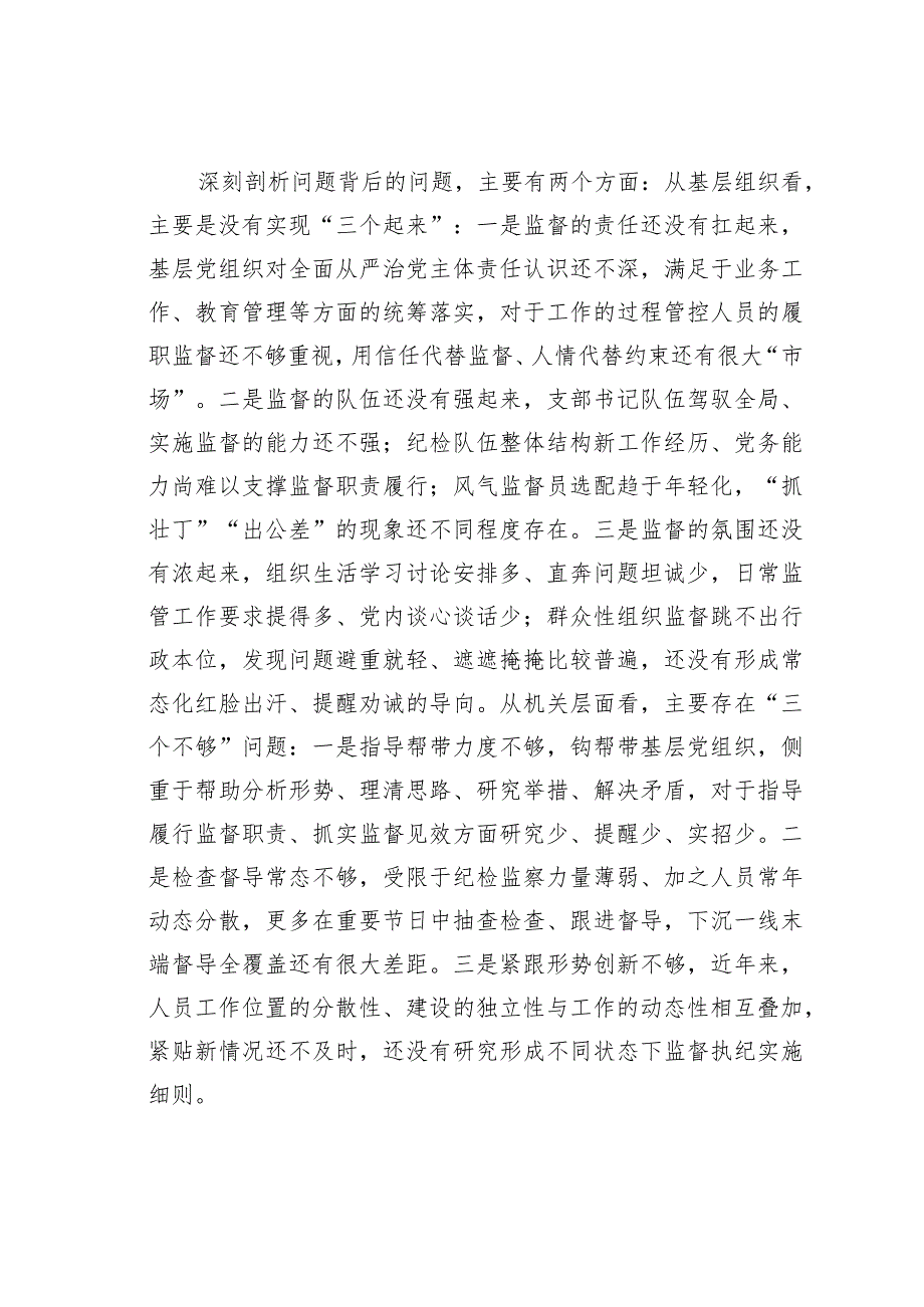 基层党组织建设座谈会发言：基层党组织强化末端监督执纪质效面临的矛盾问题及对策措施.docx_第3页