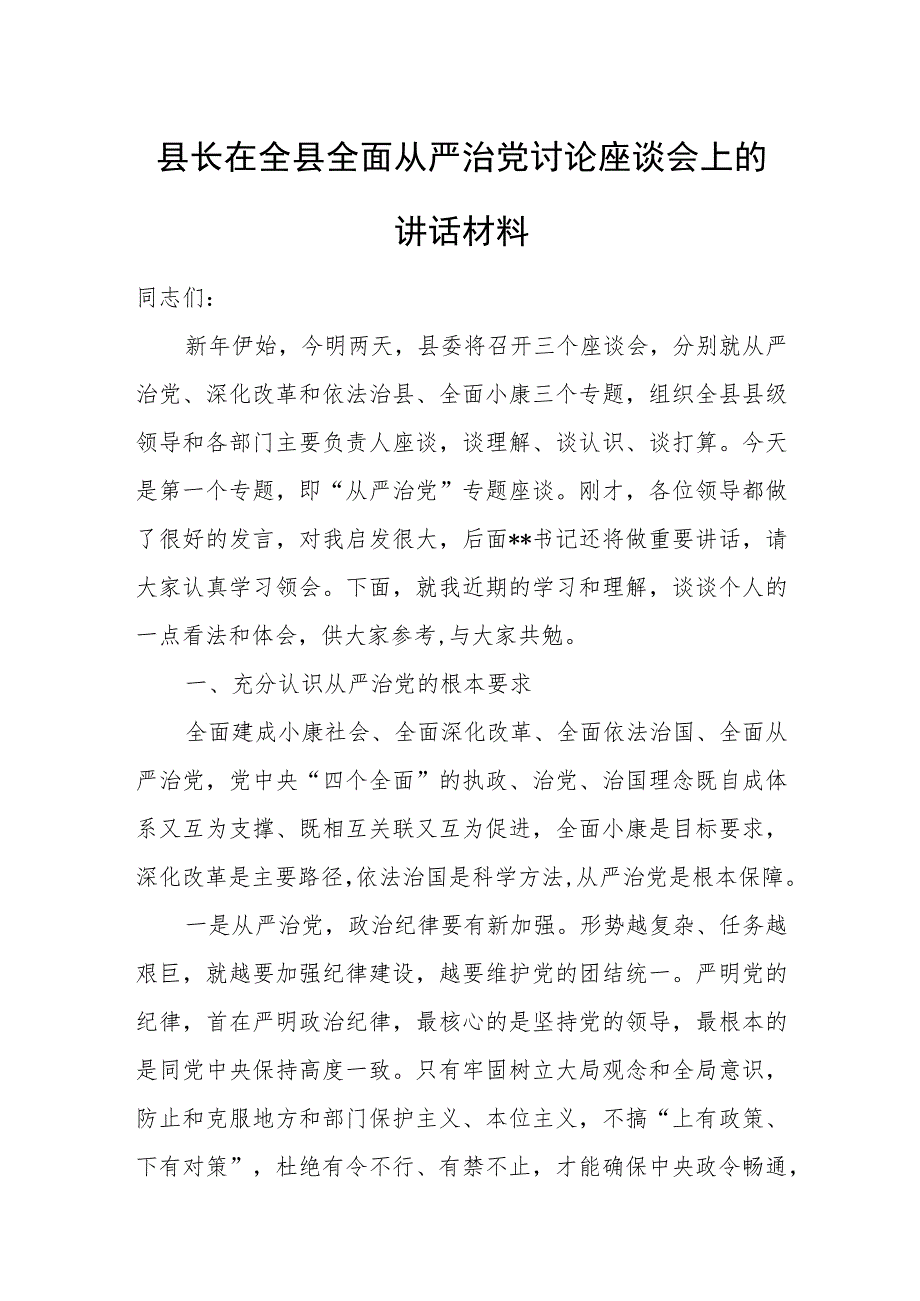 县长在全县全面从严治党讨论座谈会上的讲话材料.docx_第1页