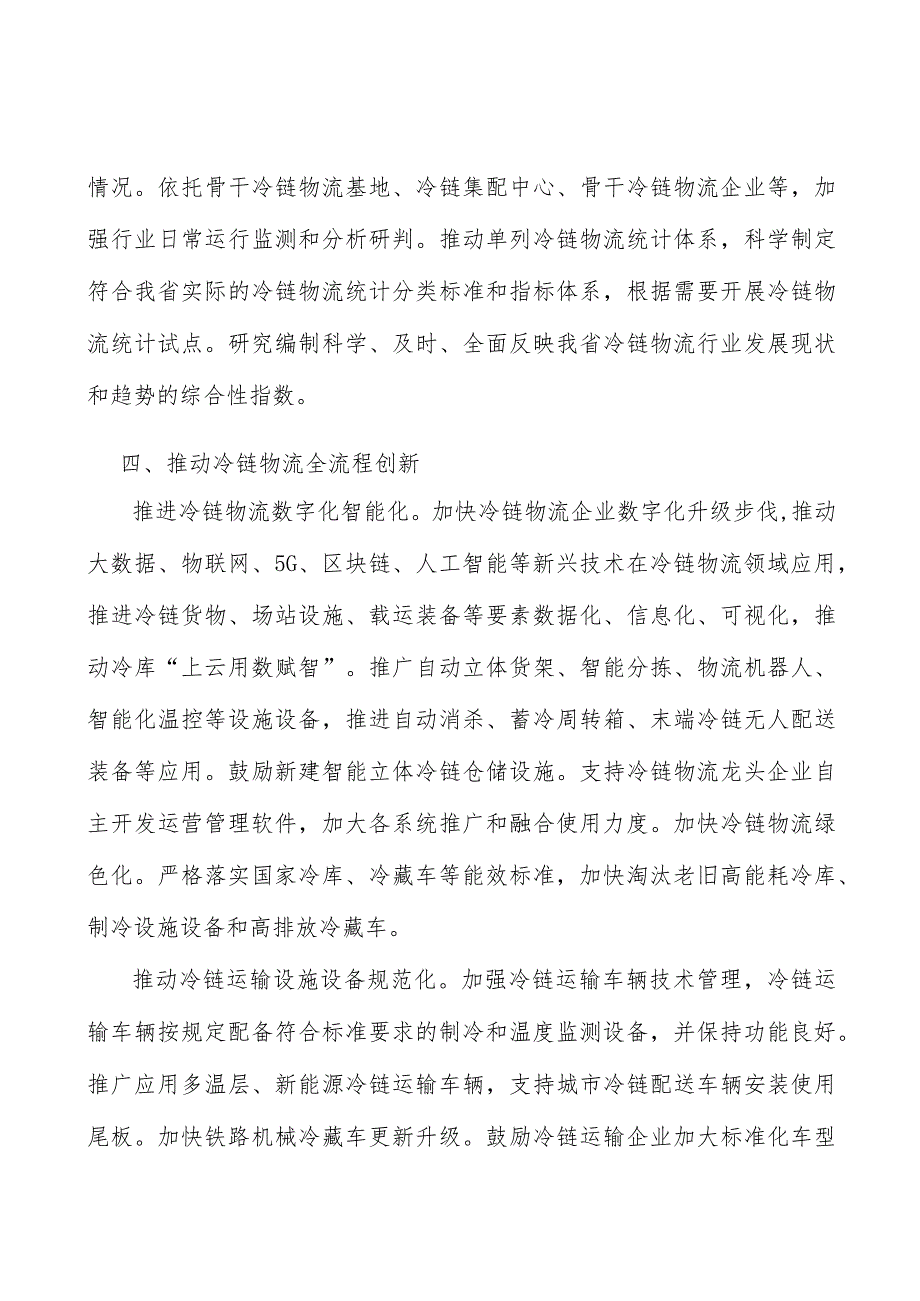 强化冷链物流检验检测检疫行动计划.docx_第3页