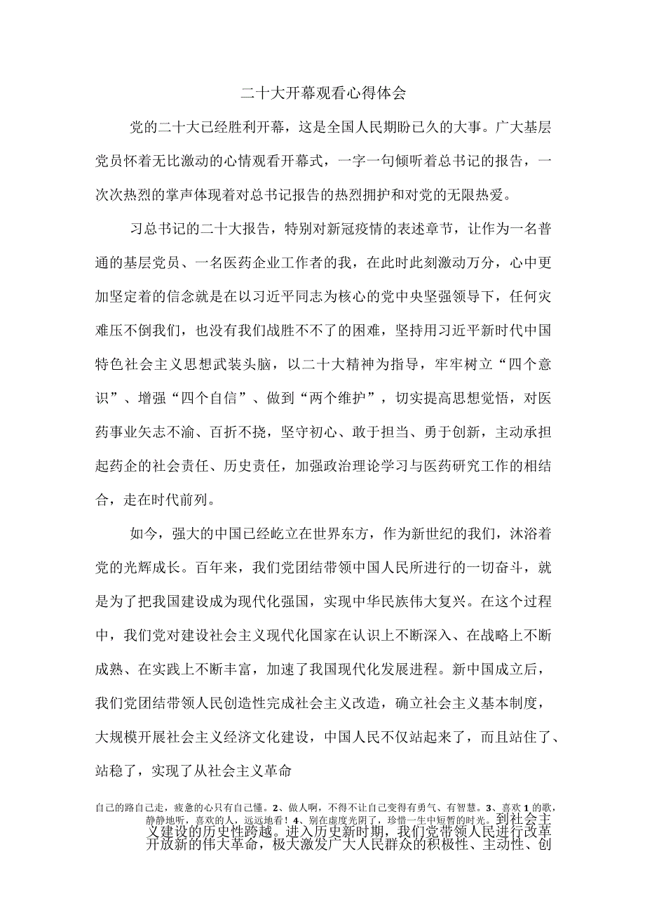 【精品文档】二十大开幕观看心得体会.docx_第1页