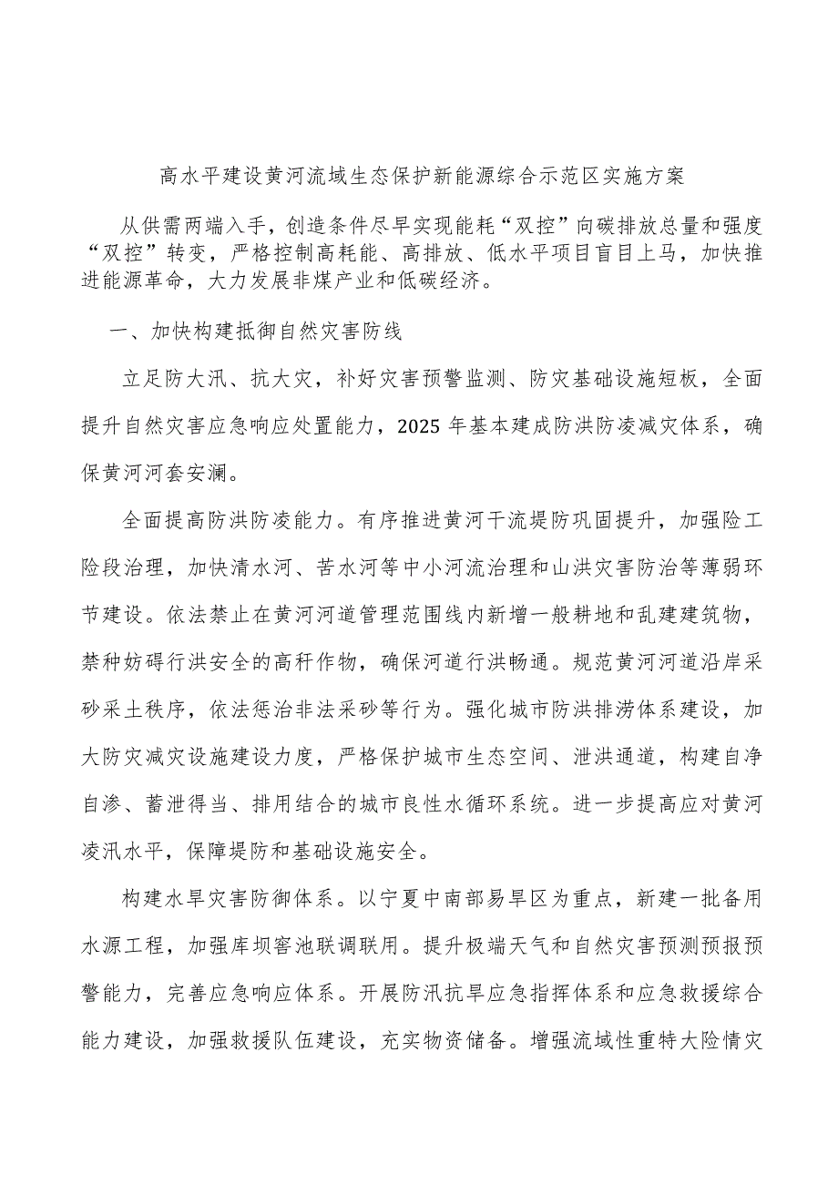 高水平建设黄河流域生态保护新能源综合示范区实施方案.docx_第1页