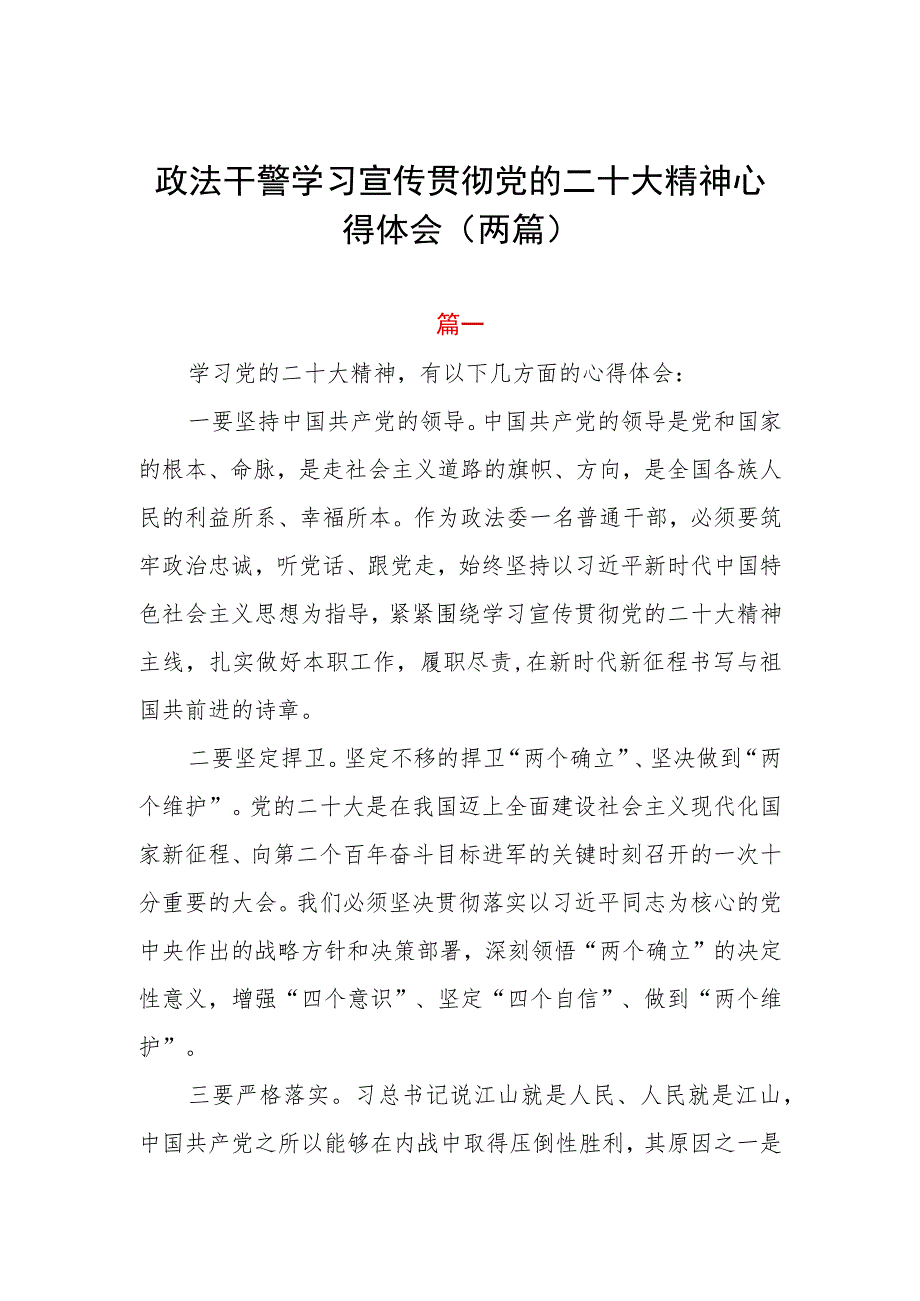 政法干警学习宣传贯彻党的二十大精神心得体会（两篇）.docx_第1页