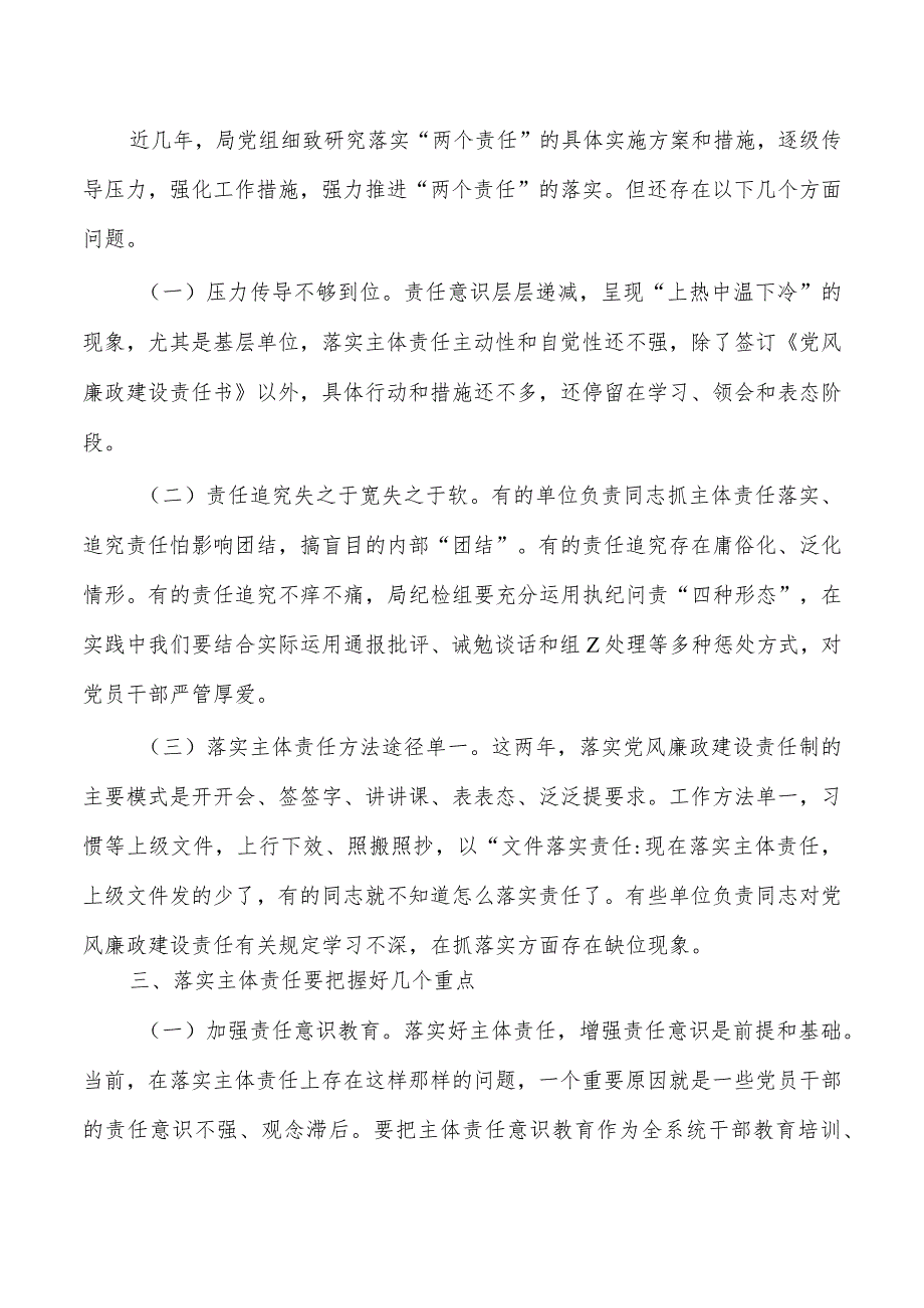 从严治党关键在落实主体责任讲稿.docx_第3页