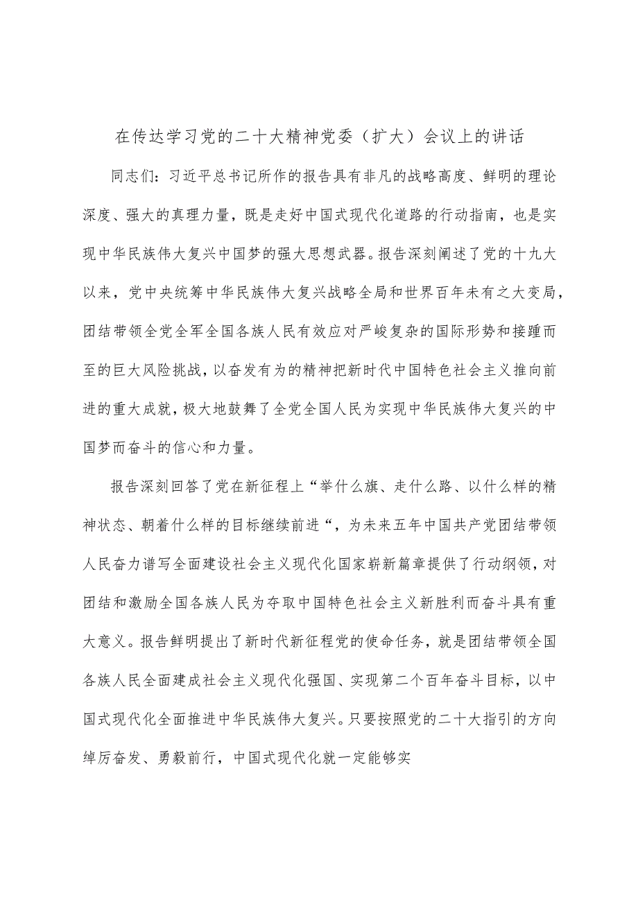 在传达学习党的二十大精神党委（ 扩大） 会议上的讲话公安.docx_第1页