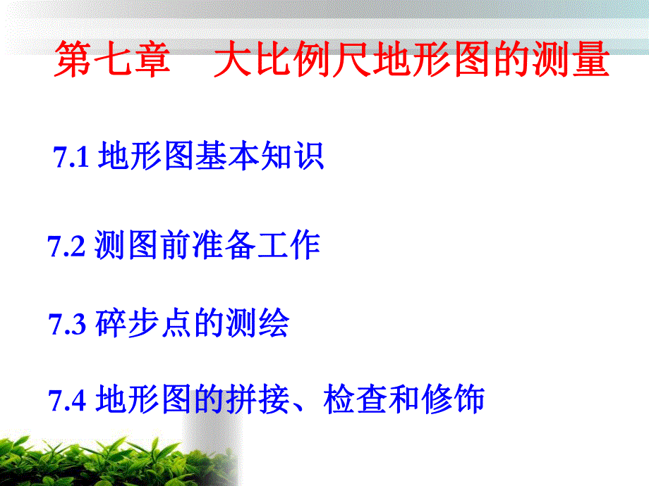 第7章地形图的测绘.ppt_第1页