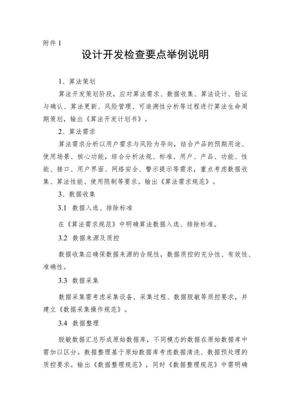 人工智能医疗器械生产质量管理设计开发检查要点举例说明、术语.docx_第1页