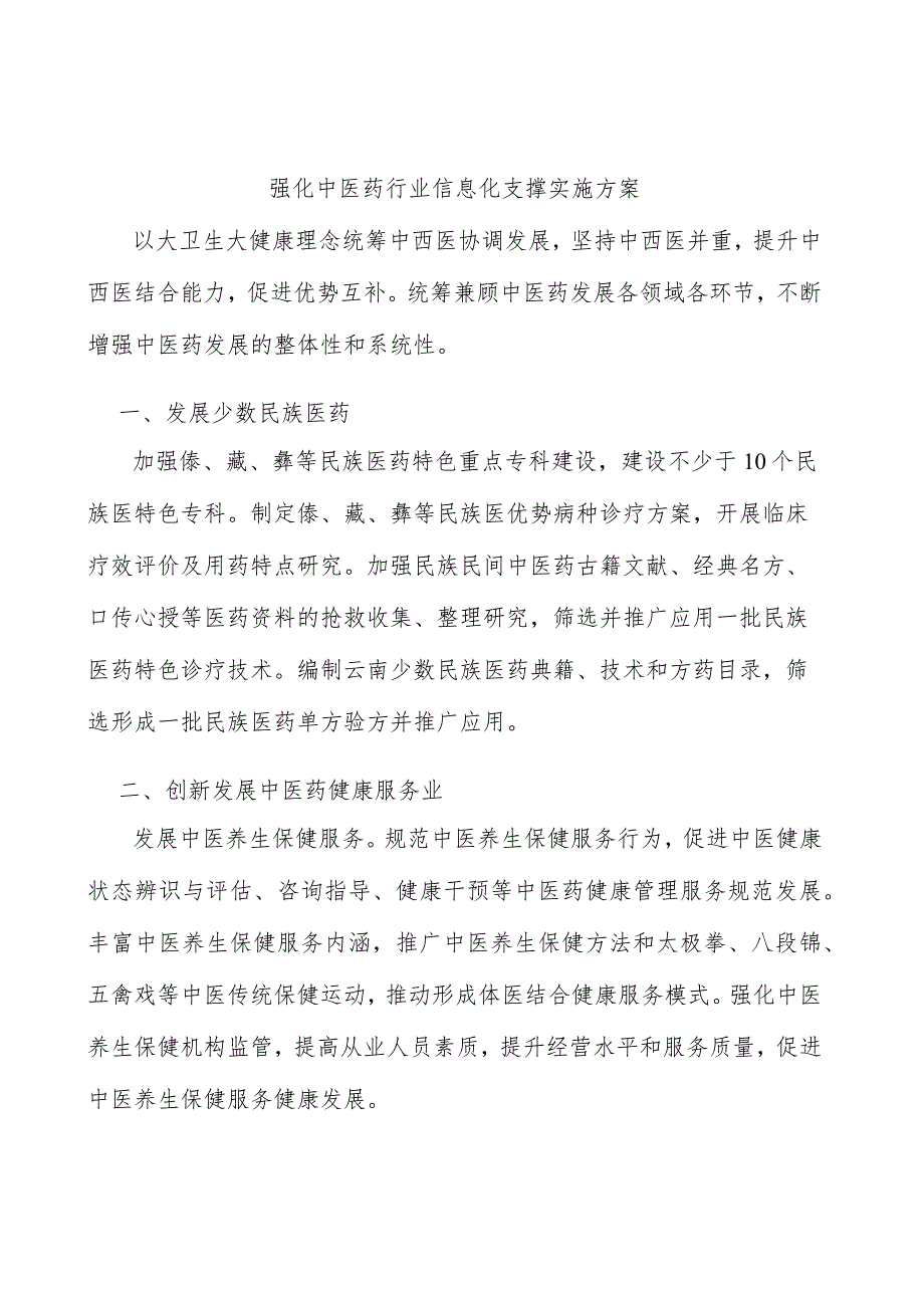 强化中医药行业信息化支撑实施方案.docx_第1页