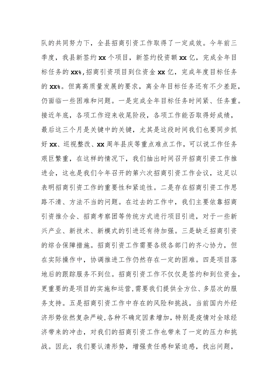 某县委书记在全县第四季度招商引资工作会议上的讲话.docx_第2页