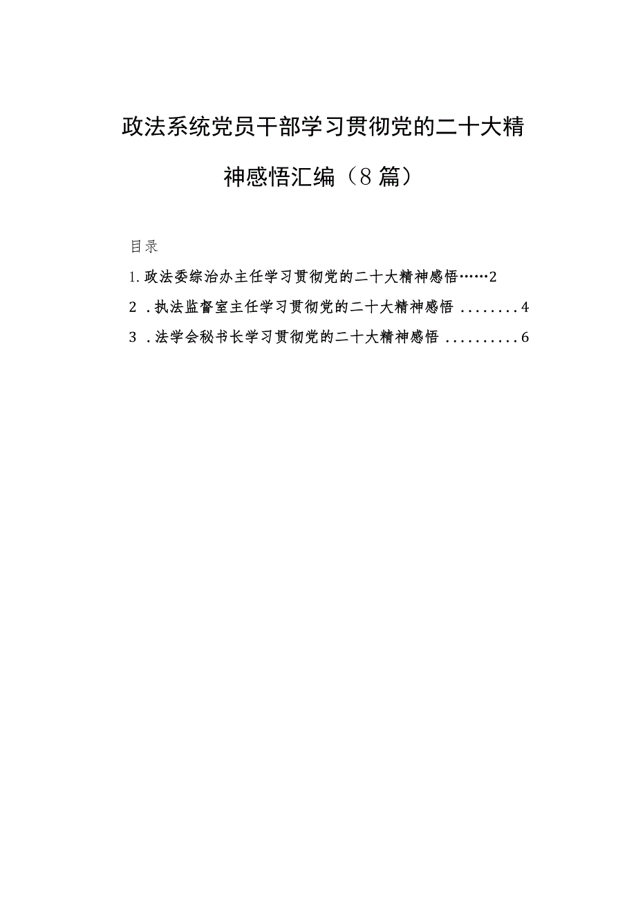 政法系统党员干部学习贯彻党的二十大精神感悟汇编（3篇）.docx_第1页