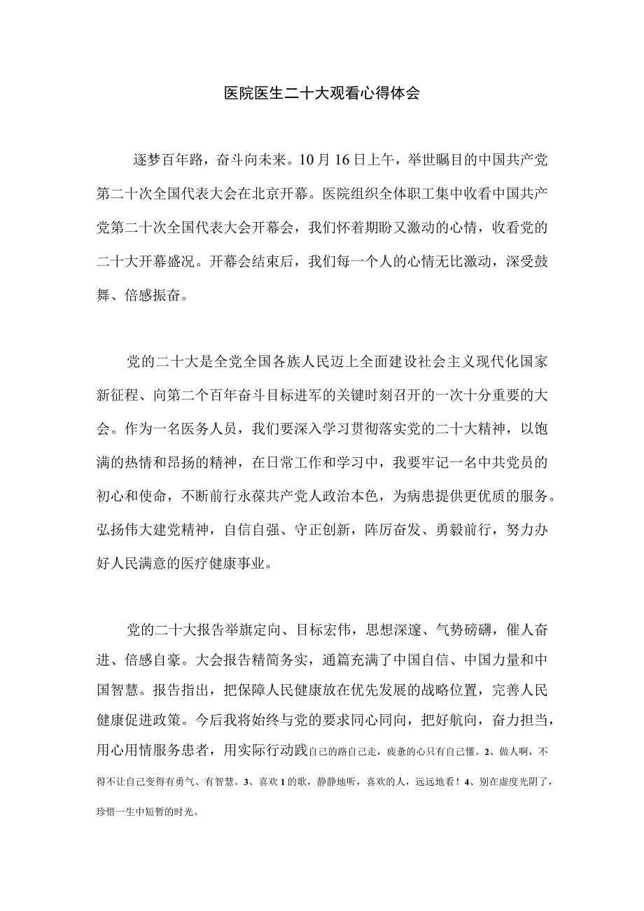 【精品文档】二十大观看心得体会（医院医生）.docx_第1页