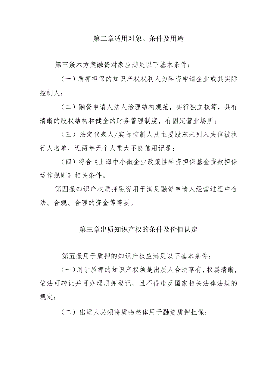 上海中小微企业政策性融资担保基金知识产权质押融资担保业务专项方案.docx_第2页