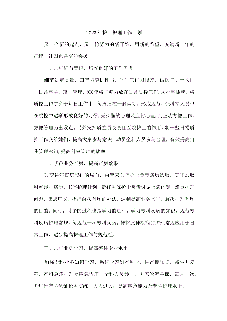 2023年民营医院护士护理工作计划.docx_第1页